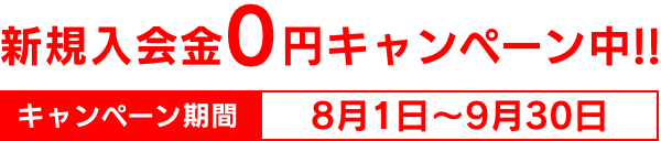 入会キャンペーン