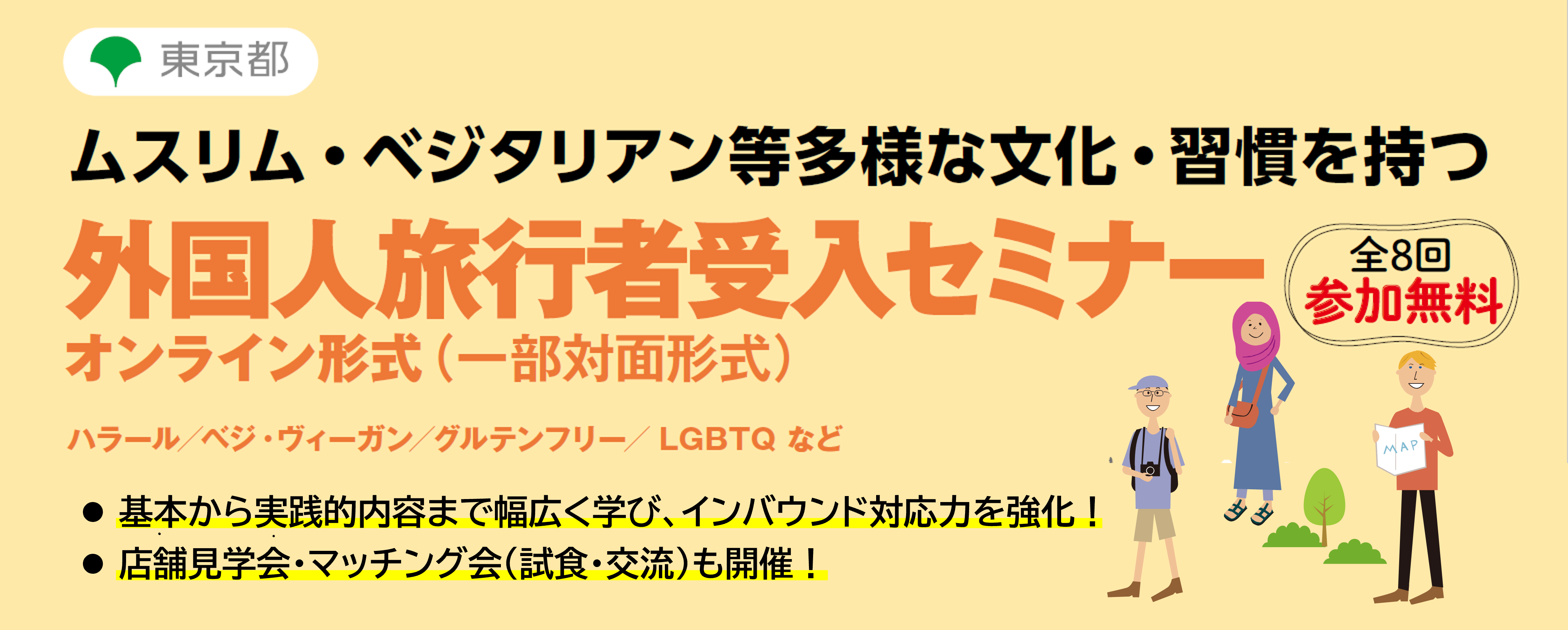 東京都 外国人受入セミナー2024