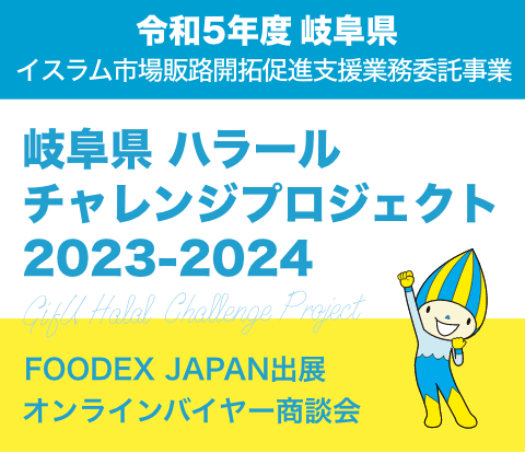 岐阜県ハラールチャレンジプロジェクト2023-2024