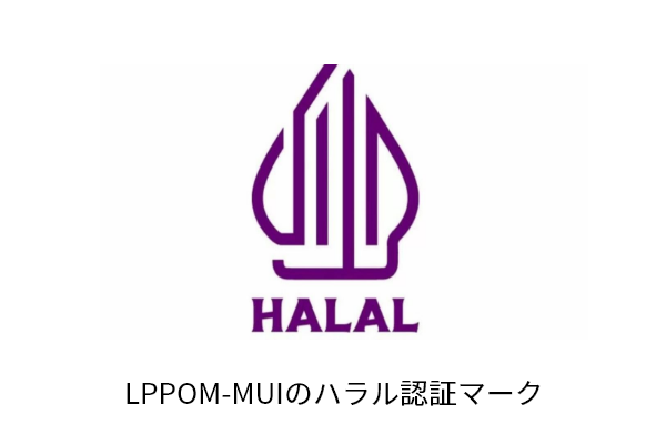LPPOM-MUIのハラル認証マーク