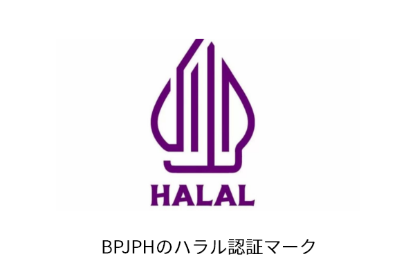 BPJPHのハラル認証マーク