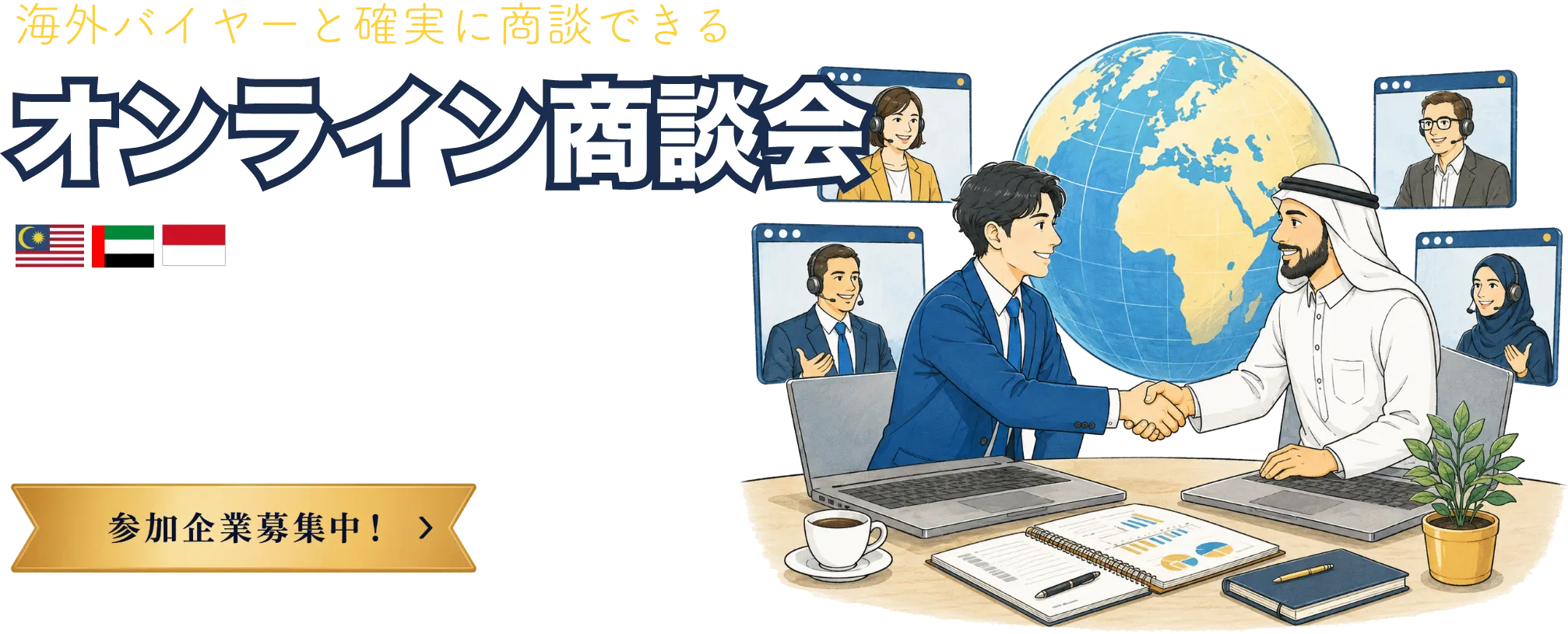 海外バイヤーと確実に商談できる オンライン商談会