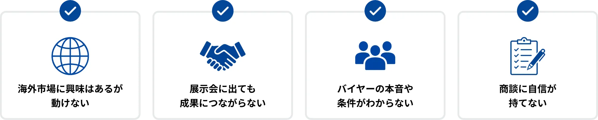 海外市場に興味はあるが動けない、展示会に出ても成果につながらない、バイヤーの本音や条件がわからない、商談に自信が持てない方におすすめです。