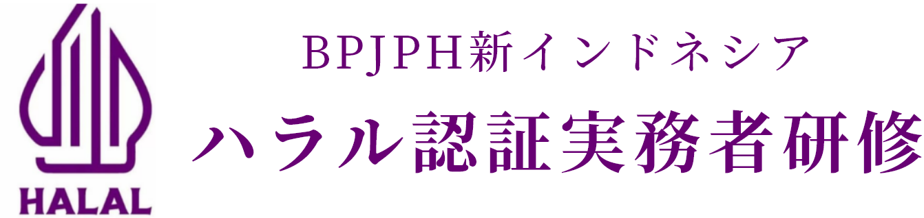 BPJPH新インドネシア ハラル認証実務者研修