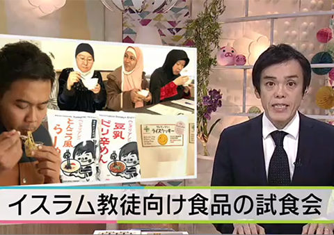 【NHK 岐阜】イスラム圏向け県内食品の試食会