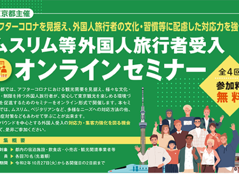 東京都 ムスリム・ベジタリアン等外国人旅行者受入のためのオンラインセミナーのご案内