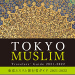 東京ムスリム旅行者ガイド 2021-2022
