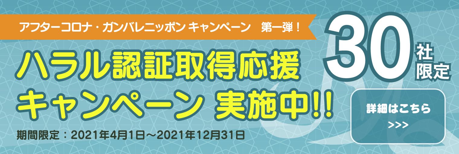 一般社団法人ハラル ジャパン協会