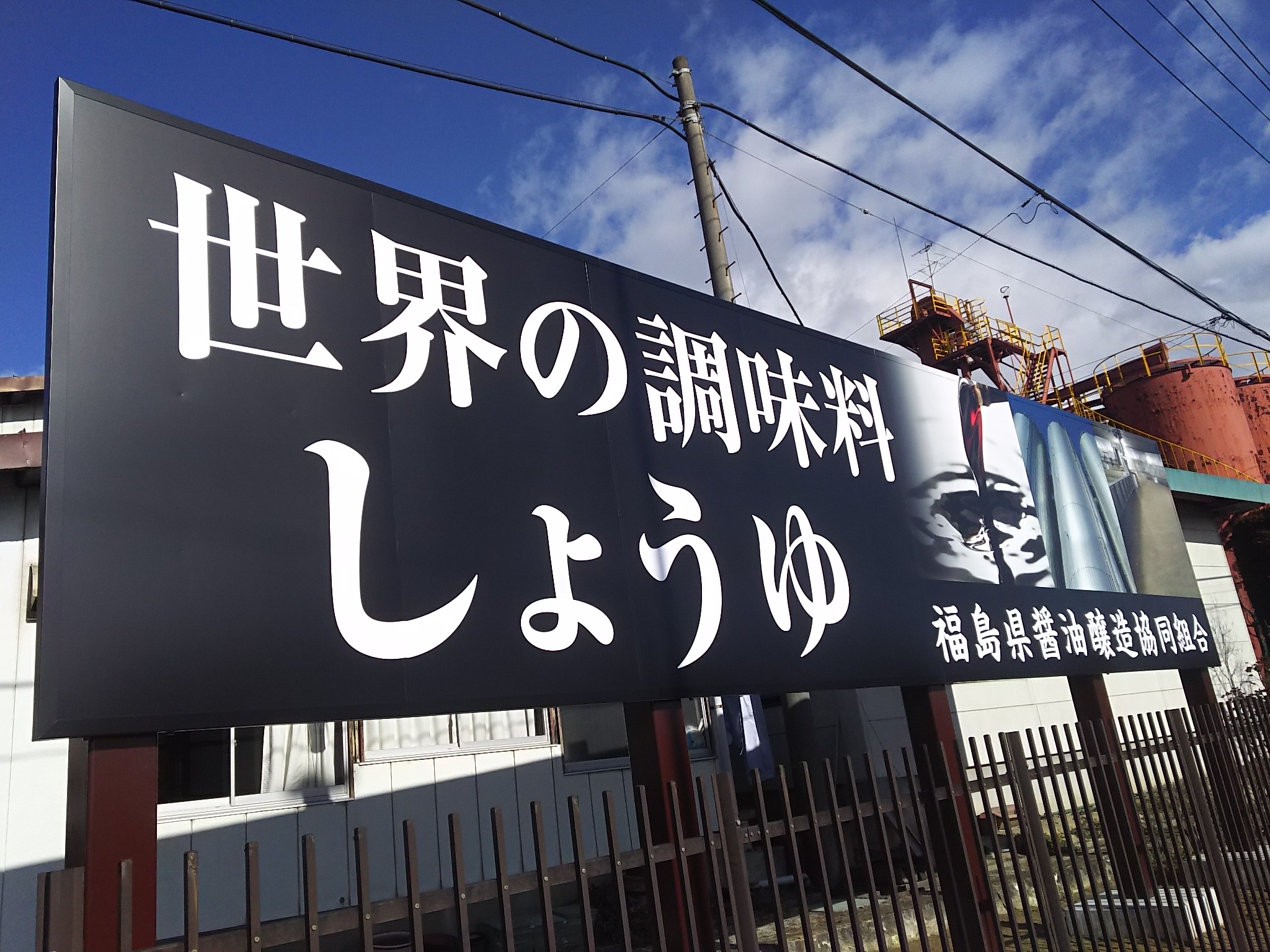 福島県醤油醸造協同組合