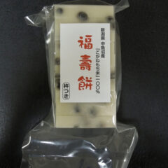 特別栽培新潟県魚沼産こがねもち米使用　「福寿餅」　黒豆