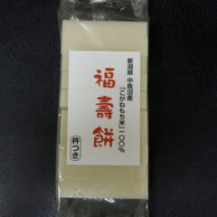 特別栽培新潟県魚沼産こがねもち米使用　「福寿餅」　角