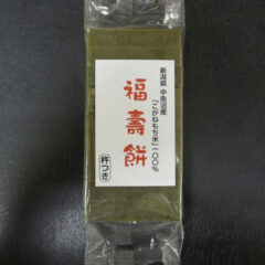 特別栽培新潟県魚沼産こがねもち米使用　「福寿餅」　草