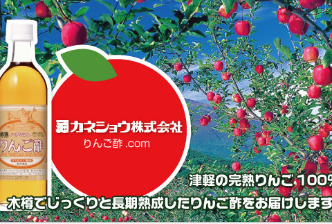 青森県弘前のりんご酢メーカー カネショウ、ハラル認証取得