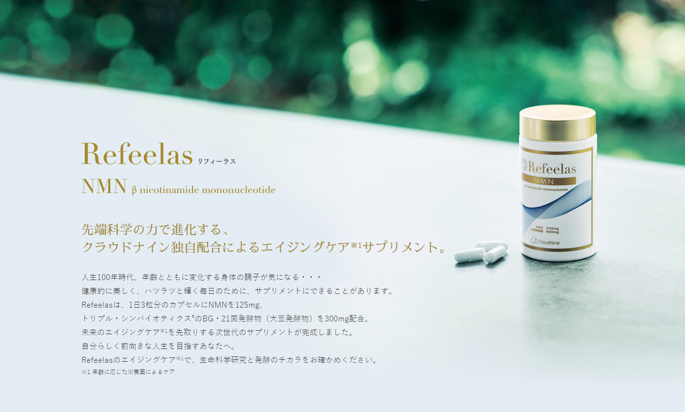 ファッション通販】 NMN Refeelas リフィーラス 健康用品 - education