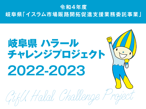 岐阜県 ハラールチャレンジプロジェクト 2022-2023