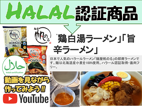 【動画】HALAL認証商品のご紹介「帆のる」「磯駒海苔」「田靡製麵」「宮田製菓本舗」