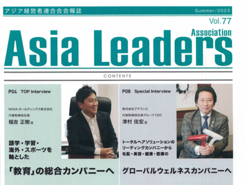 【Asia Leaders vol.77】に掲載されました