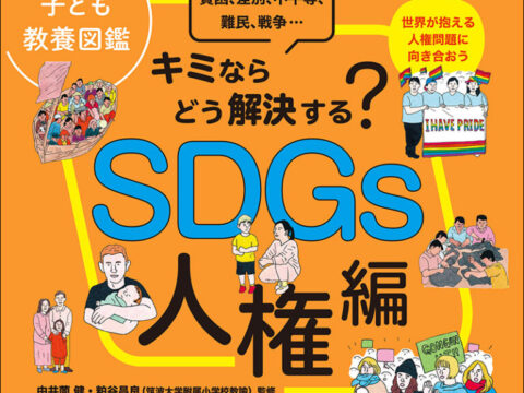 【誠文堂新光社】子ども教養図鑑 SDGs人権編に掲載されました