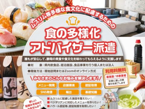 【静岡県】食の多様化アドバイザー派遣希望者の募集がスタート