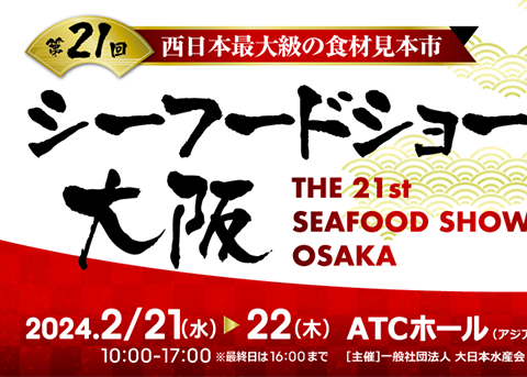 シーフードショー大阪2024　ハラル・ジャパン協会は出展＆セミナー開催決定！！