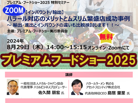 【参加者募集】8/29 プレミアム・フードショー特別オンラインセミナーのご案内～この夏、ハラルビジネスで輸出もインバウンドも1歩先の展開を!!