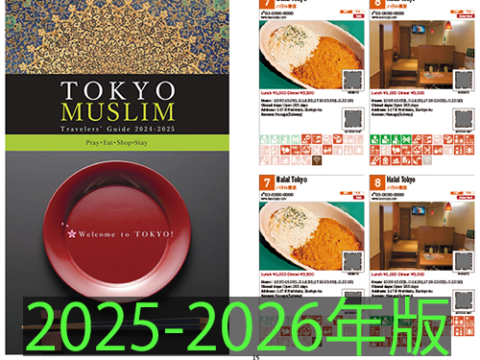 【9/11締切】TOKYO MUSLIM Travelers’ Guide 2025-2026 掲載店募集のご案内