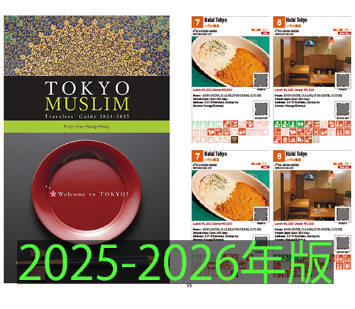 9/11締切】TOKYO MUSLIM Travelers' Guide 2025-2026 掲載店募集のご