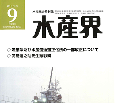 【水産界】9月号にハラル・ジャパン協会×磯駒海苔様のインタビュー記事が掲載されました。～ いざ輸出!!イスラム市場へ日本の水産業界