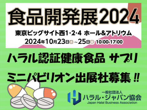 【食品開発展2024】ハラル認証健康食品サプリミニパビリオンにて出展社募集‼【4社限定】