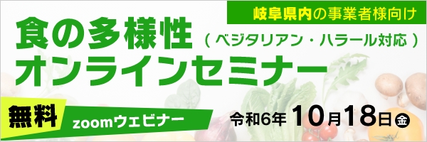 岐阜県　食の多様性オンラインセミナー