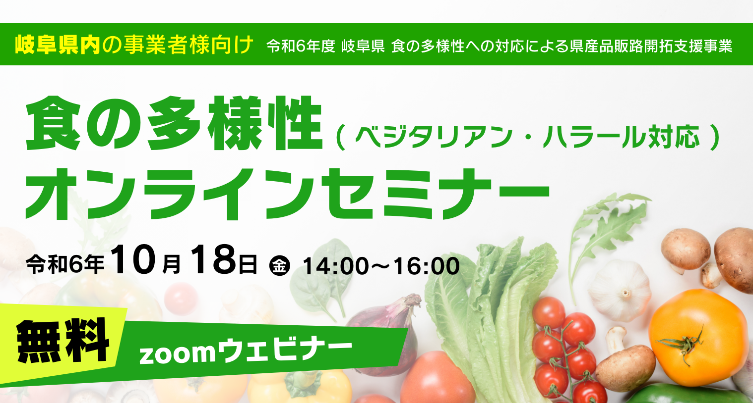 令和6年度 岐阜県「食の多様性への対応による県産品販路開拓支援事業」のご案内