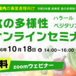 10/18 岐阜県『 食の多様性 ( ベジタリアン・ハラール対応 )　オンラインセミナー 』のご案内