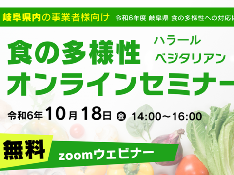 10/18 岐阜県『 食の多様性 ( ベジタリアン・ハラール対応 )　オンラインセミナー 』のご案内