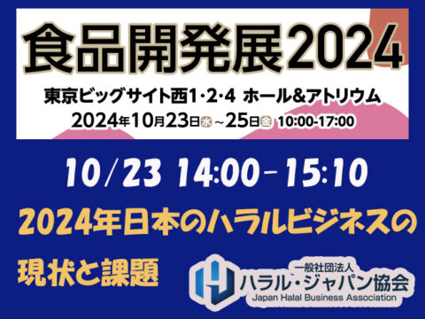 10/23 食品開発展2024 ハラル・ジャパン協会セミナー「日本のハラルビジネスの現状と課題」と見どころショートプレゼンのご案内