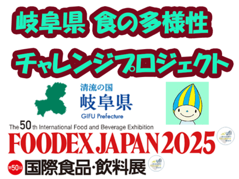 【岐阜県】FOODEX JAPAN 2025へのブース出展およびオンラインバイヤー商談会のご案内