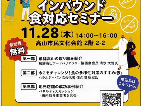 11/28 飛騨高山 インバウンド食対応セミナーのご案内