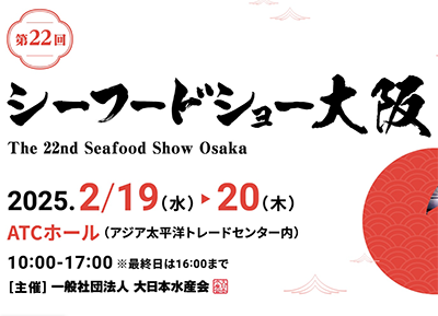 【シーフードショー大阪2025】残りわずか！「日本のハラル認証・ムスリムフレンドリーコーナー」出展社募集！