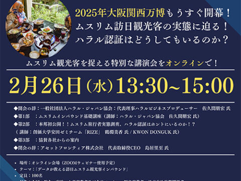 【無料】2/26 本邦初公開！データが実証するムスリムインバウンド 基本セミナーのご案内