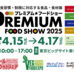 プレミアム・フードショー2025特別セミナー受付スタートしました！！