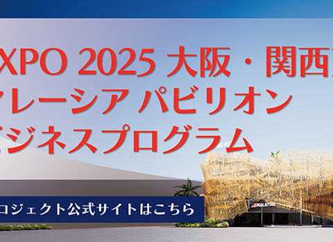 【EXPO 2025 大阪・関西万博 マレーシアパビリオン】 商談会・ハラルセミナー開催のご案内