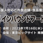 【出展社募集】第1回インバウンドフードビジネスEXPO内「ハラルショーケースパビリオン」【販路拡大のチャンス】