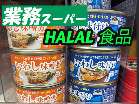 業スーで見つけた!調理師が本気で推す「備蓄OKなハラール食品」TOP3【缶詰編】