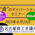 6/23 名古屋商工会議所主催「“食”のダイバーシティセミナー」のご案内。定員オーバーのため会議室拡大！！