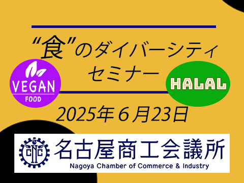 6/23 名古屋商工会議所主催「“食”のダイバーシティセミナー」のご案内。定員オーバーのため会議室拡大！！