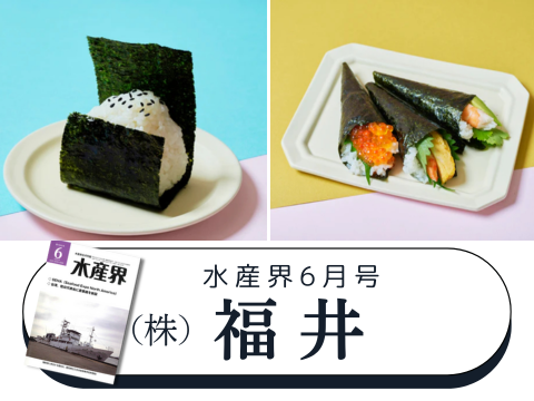 【水産界】6月号にハラル・ジャパン協会×株式会社 福井様のインタビュー記事が掲載されました。～ いざ進出!!イスラム市場へ日本の食品業界