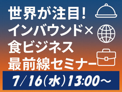 7/16 【インバウンドフードビジネス EXPO】ハラル・ジャパン協会もセミナー講師として代表理事・副理事長と参加します
