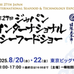 第27回 ジャパンインターナショナル・シーフードショー ハラルショーケースパビリオン 出展企業4社募集！