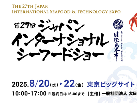 第27回 ジャパンインターナショナル・シーフードショー ハラルショーケースパビリオン 出展企業4社募集!