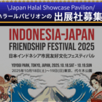 【出展社募集】10/18-19 インドネシア・ジャパンフェス2025内のハラールパビリオンのご案内
