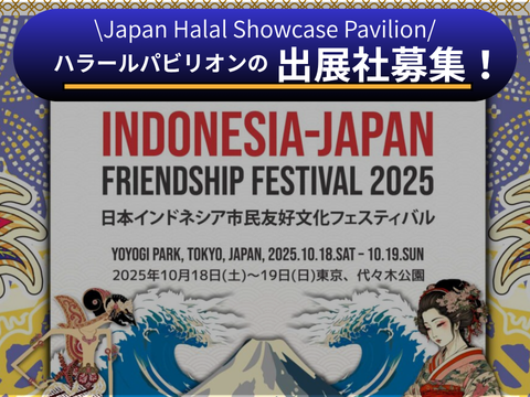 【出展社募集】10/18-19 インドネシア・ジャパンフェス2025内のハラールパビリオンのご案内
